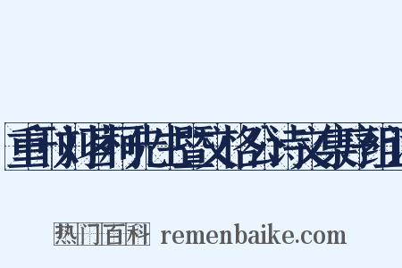 重刊刘茗柯先生暨文恪公诗文集序组词是什么意思的图片